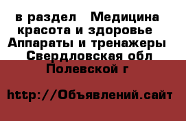  в раздел : Медицина, красота и здоровье » Аппараты и тренажеры . Свердловская обл.,Полевской г.